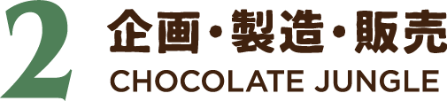 2企画・製造・販売 CHOCOLATE JUNGLE