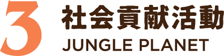 3社会貢献活動 JUNGLE PLANET