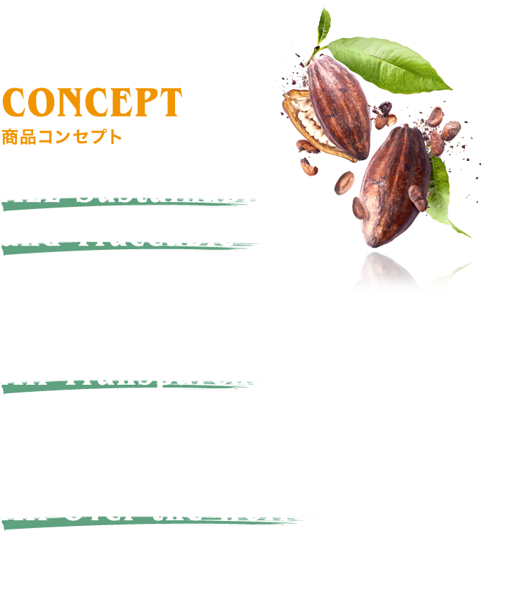 CONCEPT 商品コンセプト