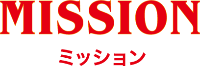 MISSION ミッション